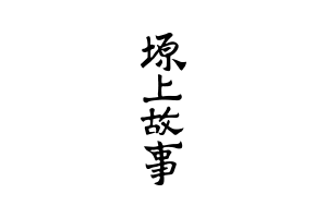 yuanshanggushi